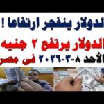 سعر الدولار اليوم أسعار الدولار اليوم اسعار الدولار السوق – الحلقة الكاملة سعر الدولار اليوم | أسعار الدولار اليوم /اسعار الدولار السوق السوداء اليوم في مصر الأحد 2026/3/8