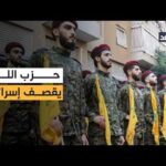 حزب الله يركز ضرباته على مواقع القوات الإسرائيلية قرب | Alghad TV - قناة الغد حزب الله يركز ضرباته على مواقع القوات الإسرائيلية قرب بلدات الجنوب
