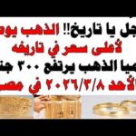 مشاهدة أسعار الذهب اليوم فى مصر عيار 21 سعر الدهب بجودة عالية أسعار الذهب اليوم فى مصر عيار 21 | سعر الدهب عيار ٢١ اليوم الأحد 2026/3/8