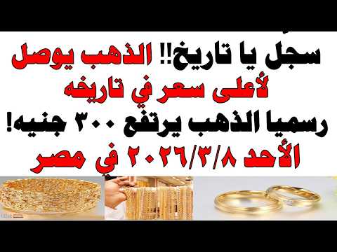 أسعار الذهب اليوم فى مصر عيار 21 | سعر الدهب عيار ٢١ اليوم الأحد 2026/3/8