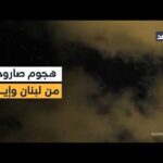 صواريخ من لبنان وإيران وانفجارات عنيفة في تل أبيب الكبرى.. وغارات متواصلة على جنوب لبنان