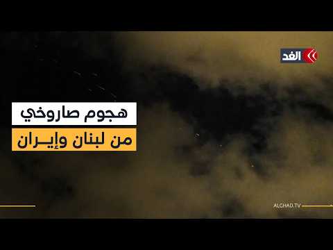 صواريخ من لبنان وإيران وانفجارات عنيفة في تل أبيب الكبرى.. وغارات متواصلة على جنوب لبنان