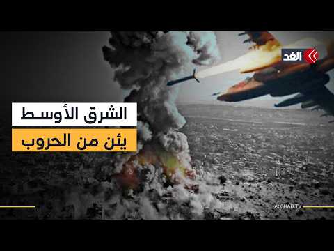 الإقليم يلتهب نارا.. إيران ترحب بالحوار وإسرائيل تبحث عن الهلكى.. التفاصيل مع شبكة مراسلي الغد