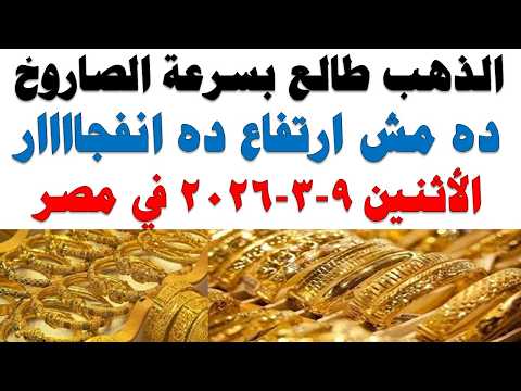 أسعار الذهب اليوم فى مصر عيار 21 | سعر الدهب عيار ٢١ اليوم الأثنين 2026/3/9