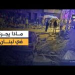 لبنان تحت المجهر بعد ليلة من الغارات.. كيف تبدو لبنان تحت المجهر بعد ليلة من الغارات.. كيف تبدو الأوضاع الآن؟