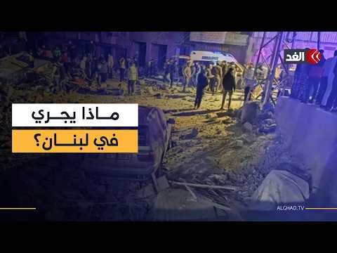لبنان تحت المجهر بعد ليلة من الغارات.. كيف تبدو الأوضاع الآن؟