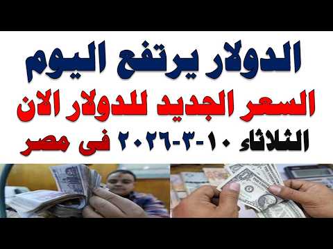 سعر الدولار اليوم | أسعار الدولار اليوم /اسعار الدولار السوق السوداء اليوم في مصر الثلاثاء 2026/3/11