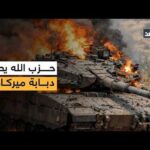 حزب الله يصيب دبابة إسرائيلية بسلاح مضاد للدروع في جنوب لبنان.. إليكم الصور والأخبار الأولية