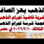 أسعار الذهب اليوم فى مصر عيار 21 سعر الدهب | شاهد اليوم أسعار الذهب اليوم فى مصر عيار 21 | سعر الدهب عيار ٢١ اليوم الأثنين 2026/3/9