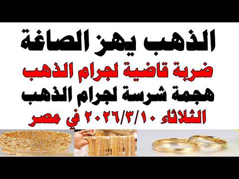 أسعار الذهب اليوم فى مصر عيار 21 | سعر الدهب عيار ٢١ اليوم الأثنين 2026/3/9