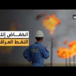 العراق.. انخفاض إنتاج النفط اليومي بسبب عدم وجود سعات للتخزين