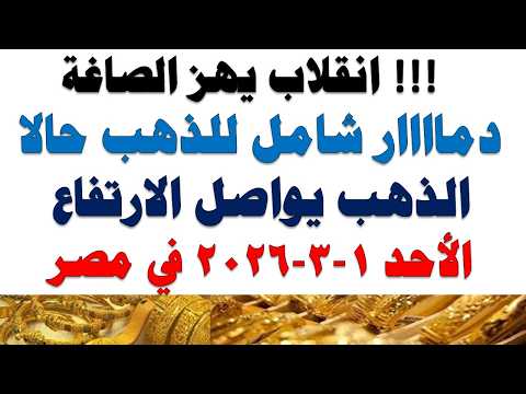 أسعار الذهب اليوم فى مصر عيار 21 | سعر الدهب عيار ٢١ اليوم الأحد2026/3/1
