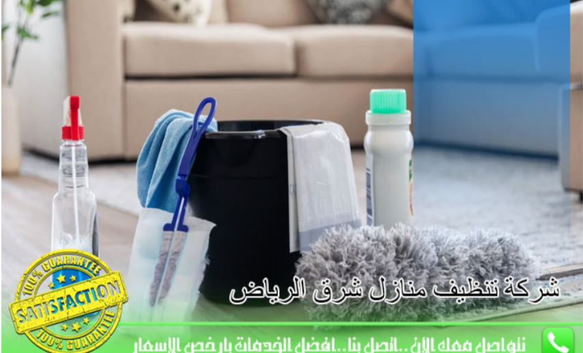 شركة تنظيف منازل بالرياض
