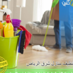 شركة تنظيف منازل بالرياض: التزام تام بالمواعيد وكفاءة عمالة مدربة شركة تنظيف منازل بالرياض