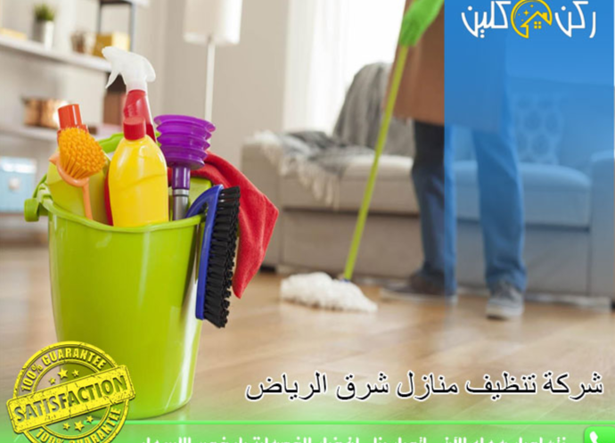شركة تنظيف منازل بالرياض