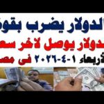 سعر الدولار اليوم أسعار الدولار اليوم اسعار الدولار السوق | مشاهدة كاملة سعر الدولار اليوم | أسعار الدولار اليوم /اسعار الدولار السوق السوداء اليوم في مصر الأربعاء 2026/4/1