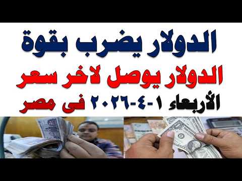 سعر الدولار اليوم | أسعار الدولار اليوم /اسعار الدولار السوق السوداء اليوم في مصر الأربعاء 2026/4/1