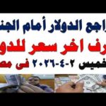 سعر الدولار اليوم | أسعار الدولار اليوم /اسعار الدولار السوق السوداء اليوم في مصر الخميس 2026/4/2