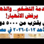 أسعار الذهب اليوم فى مصر عيار 21 | سعر الدهب عيار ٢١ اليوم الأحد  2026/4/12