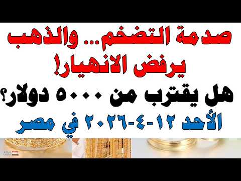 أسعار الذهب اليوم فى مصر عيار 21 | سعر الدهب عيار ٢١ اليوم الأحد  2026/4/12