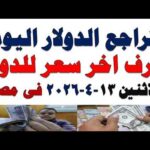 سعر الدولار اليوم | أسعار الدولار اليوم /اسعار الدولار السوق السوداء اليوم في مصر الأثنين 2026/4/13