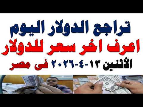 سعر الدولار اليوم | أسعار الدولار اليوم /اسعار الدولار السوق السوداء اليوم في مصر الأثنين 2026/4/13