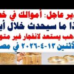 أسعار الذهب اليوم فى مصر عيار 21 | سعر الدهب عيار ٢١ اليوم الأثنين  2026/4/13