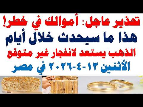 أسعار الذهب اليوم فى مصر عيار 21 | سعر الدهب عيار ٢١ اليوم الأثنين  2026/4/13