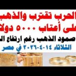 أسعار الذهب اليوم فى مصر عيار 21 | سعر الدهب عيار ٢١ اليوم الثلاثاء 2026/4/14