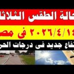 الارصاد الجوية تكشف حالة طقس الثلاثاء 2026/4/14 ودرجات الحرارة في مصر