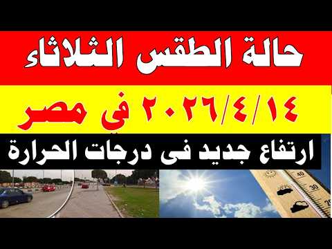 الارصاد الجوية تكشف حالة طقس الثلاثاء 2026/4/14 ودرجات الحرارة في مصر