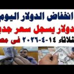 سعر الدولار اليوم أسعار الدولار اليوم اسعار الدولار السوق | شاهد اليوم سعر الدولار اليوم | أسعار الدولار اليوم /اسعار الدولار السوق السوداء اليوم في مصر الثلاثاء 2026/4/14