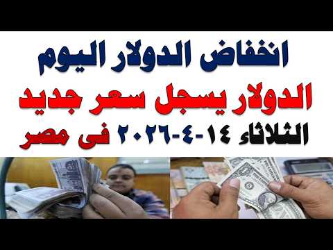 سعر الدولار اليوم | أسعار الدولار اليوم /اسعار الدولار السوق السوداء اليوم في مصر الثلاثاء 2026/4/14