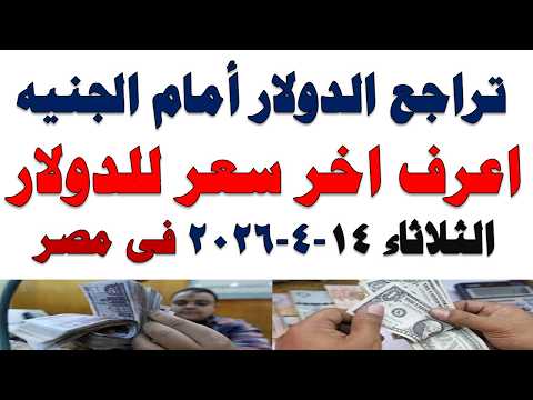 سعر الدولار اليوم | أسعار الدولار اليوم /اسعار الدولار السوق السوداء اليوم في مصر الثلاثاء 2026/4/14