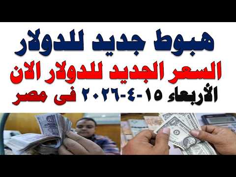 سعر الدولار اليوم | أسعار الدولار اليوم /اسعار الدولار السوق السوداء اليوم في مصر الأربعاء 2026/4/15