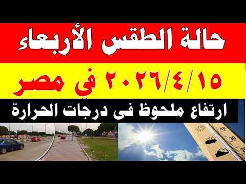 الارصاد الجوية تكشف حالة طقس الأربعاء 2026/4/15 ودرجات الحرارة في مصر