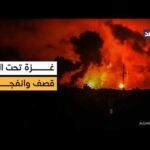 وكأن الحرب قد عادت من جديد.. قصف مدفعي إسرائيلي وانفجارات ضخمة في المناطق الشرقية بقطاع غزة