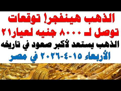أسعار الذهب اليوم فى مصر عيار 21 | سعر الدهب عيار ٢١ اليوم الأربعاء   2026/4/15