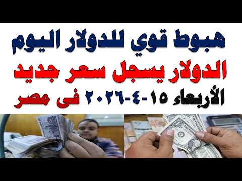 سعر الدولار اليوم | أسعار الدولار اليوم /اسعار الدولار السوق السوداء اليوم في مصر الأربعاء 2026/4/15
