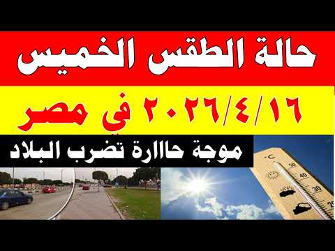 الارصاد الجوية تكشف حالة طقس الخميس 2026/4/16 ودرجات الحرارة في مصر