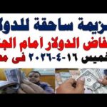 سعر الدولار اليوم | أسعار الدولار اليوم /اسعار الدولار السوق السوداء اليوم في مصر الخميس 2026/4/16