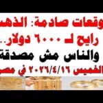 أسعار الذهب اليوم فى مصر عيار 21 | سعر الدهب عيار ٢١ اليوم الخميس 2026/4/16