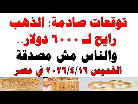أسعار الذهب اليوم فى مصر عيار 21 | سعر الدهب عيار ٢١ اليوم الخميس 2026/4/16