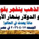 أسعار الذهب اليوم فى مصر عيار 21 | سعر الدهب عيار ٢١ اليوم الجمعه 2026/4/17