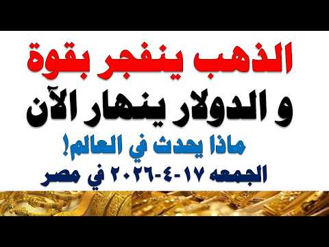 أسعار الذهب اليوم فى مصر عيار 21 | سعر الدهب عيار ٢١ اليوم الجمعه 2026/4/17