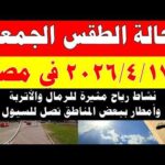 الارصاد الجوية تكشف حالة طقس الجمعه 2026/4/17 ودرجات الحرارة في مصر