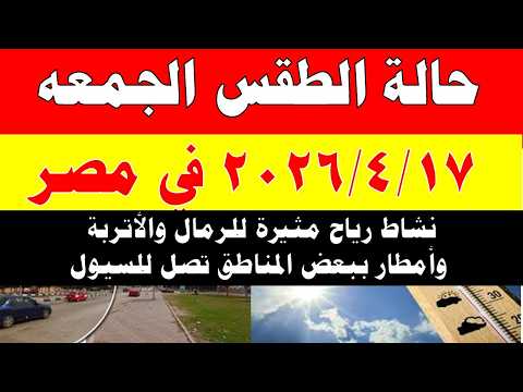 الارصاد الجوية تكشف حالة طقس الجمعه 2026/4/17 ودرجات الحرارة في مصر