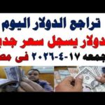 سعر الدولار اليوم | أسعار الدولار اليوم /اسعار الدولار السوق السوداء اليوم في مصر الجمعه 2026/4/17