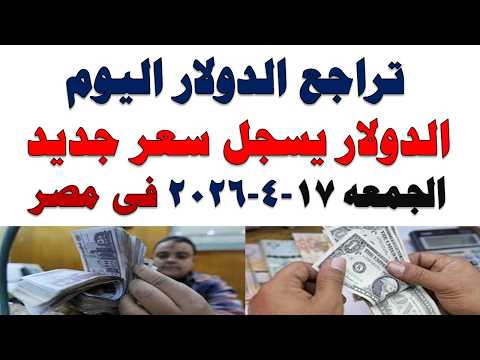 سعر الدولار اليوم | أسعار الدولار اليوم /اسعار الدولار السوق السوداء اليوم في مصر الجمعه 2026/4/17