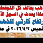 أسعار الذهب اليوم فى مصر عيار 21 | سعر الدهب عيار ٢١ اليوم الخميس 2026/4/2